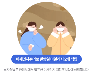미세먼지주의보 발령일 마일리지 2배 적립 