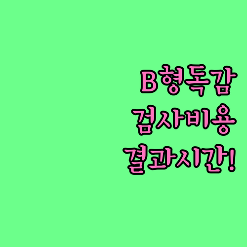 B형 독감 PCR 검사 비용과 결과 ..