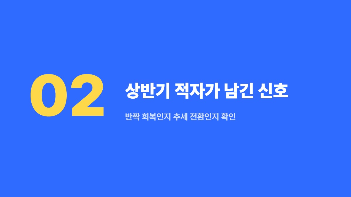 상반기 적자가 남긴 신호 — 반짝 회복인지 추세 전환인지 확인