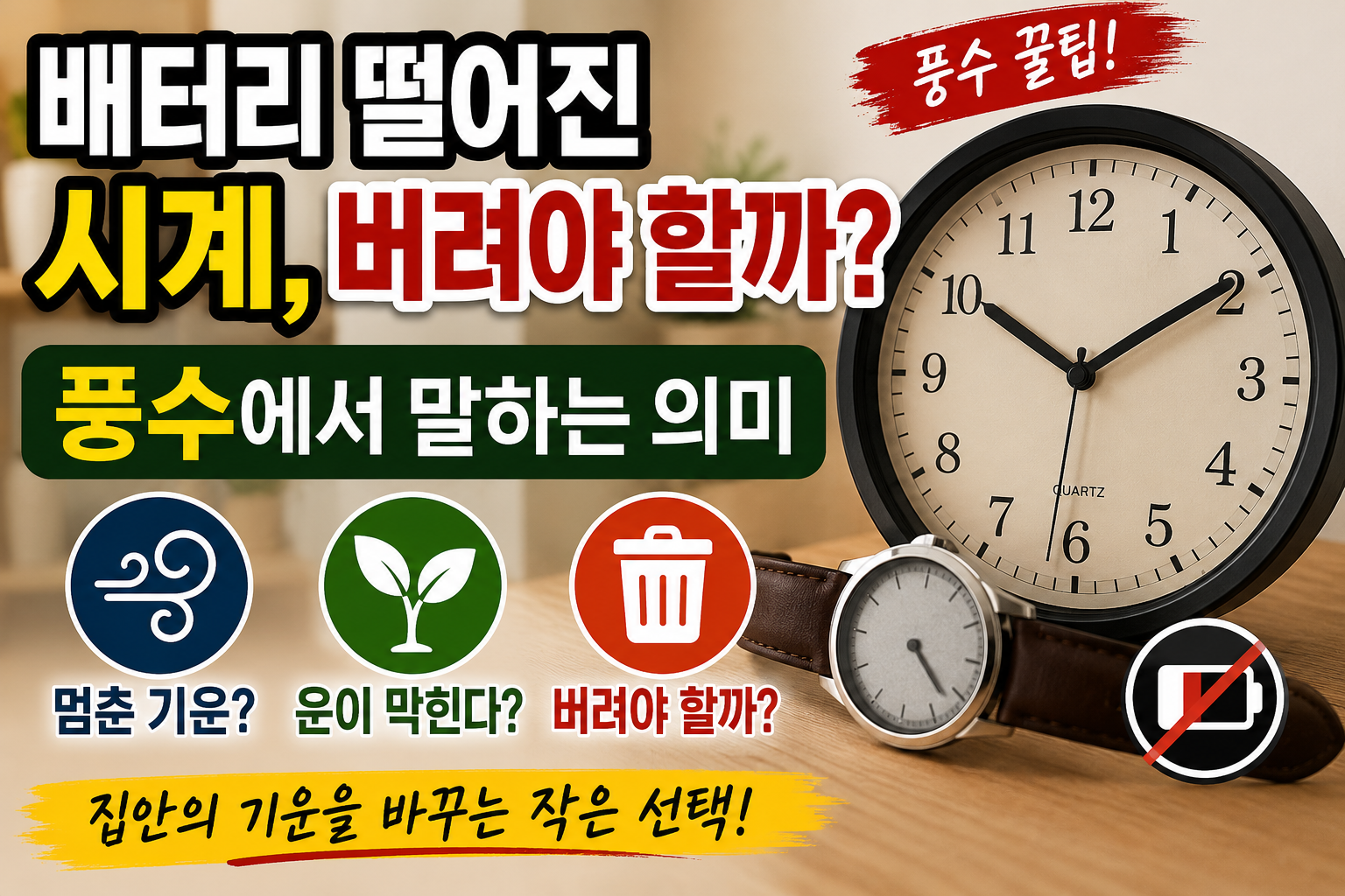 배터리 떨어진 시계 풍수