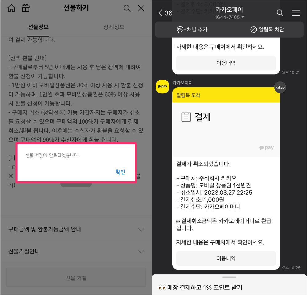 카카오톡 선물 거절하기