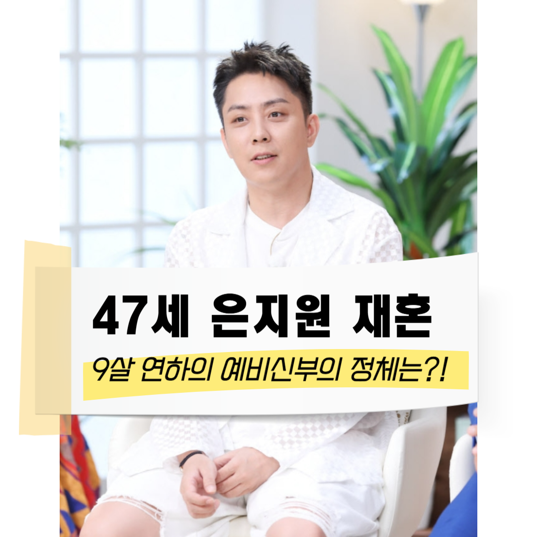 은지원 재혼 발표! 예비 신부와의 러브스토리부터 결혼식 일정까지 전격 공개