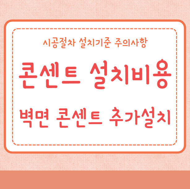 콘센트 설치비용 벽면 매립형 콘센트 추가설치