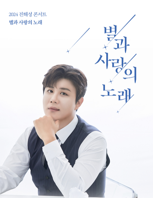 진해성 콘서트 &lsquo;별과 사랑의 노래&rsquo;