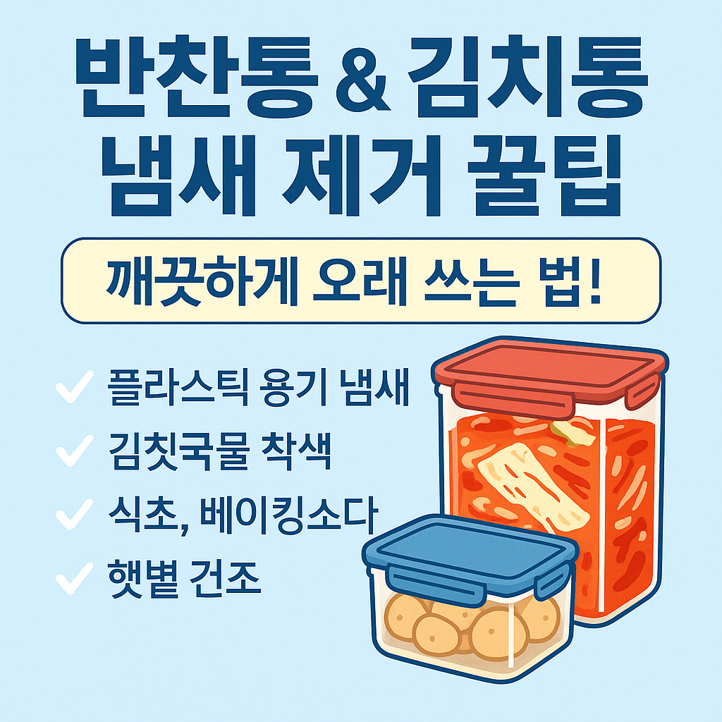 alt="반찬통과 김치통 냄새 제거 꿀팁을 안내하는 인포그래픽 이미지로, 플라스틱 용기 냄새, 김칫국물 착색, 식초와 베이킹소다 활용, 햇볕 건조 방법이 소개되어 있으며 김치와 장아찌가 담긴 플라스틱 용기 일러스트가 함께 표현됨"