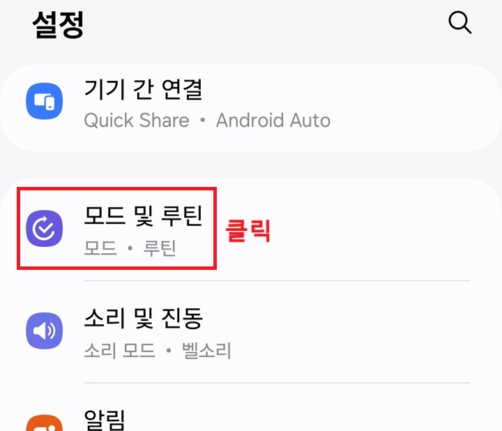 모드 및 루틴 메뉴 클릭함