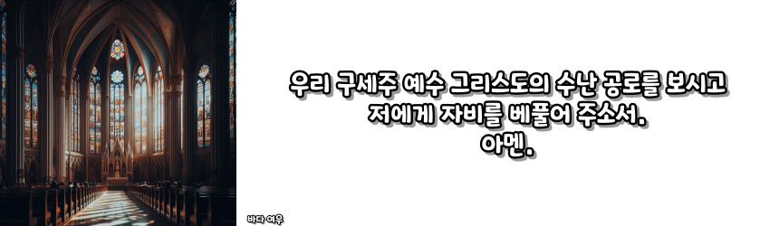천주교 통회 기도 기도문_주요 기도문