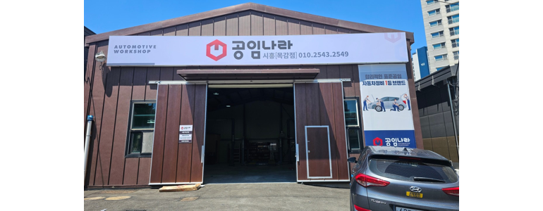 시흥시 공임나라