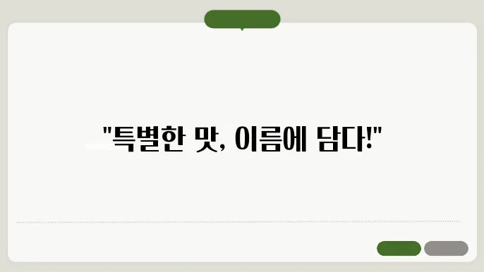 반찬가게이름, 작명 상호명 이름 짓기 추천 정보 총정리