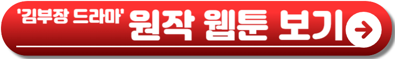 김부장 드라마