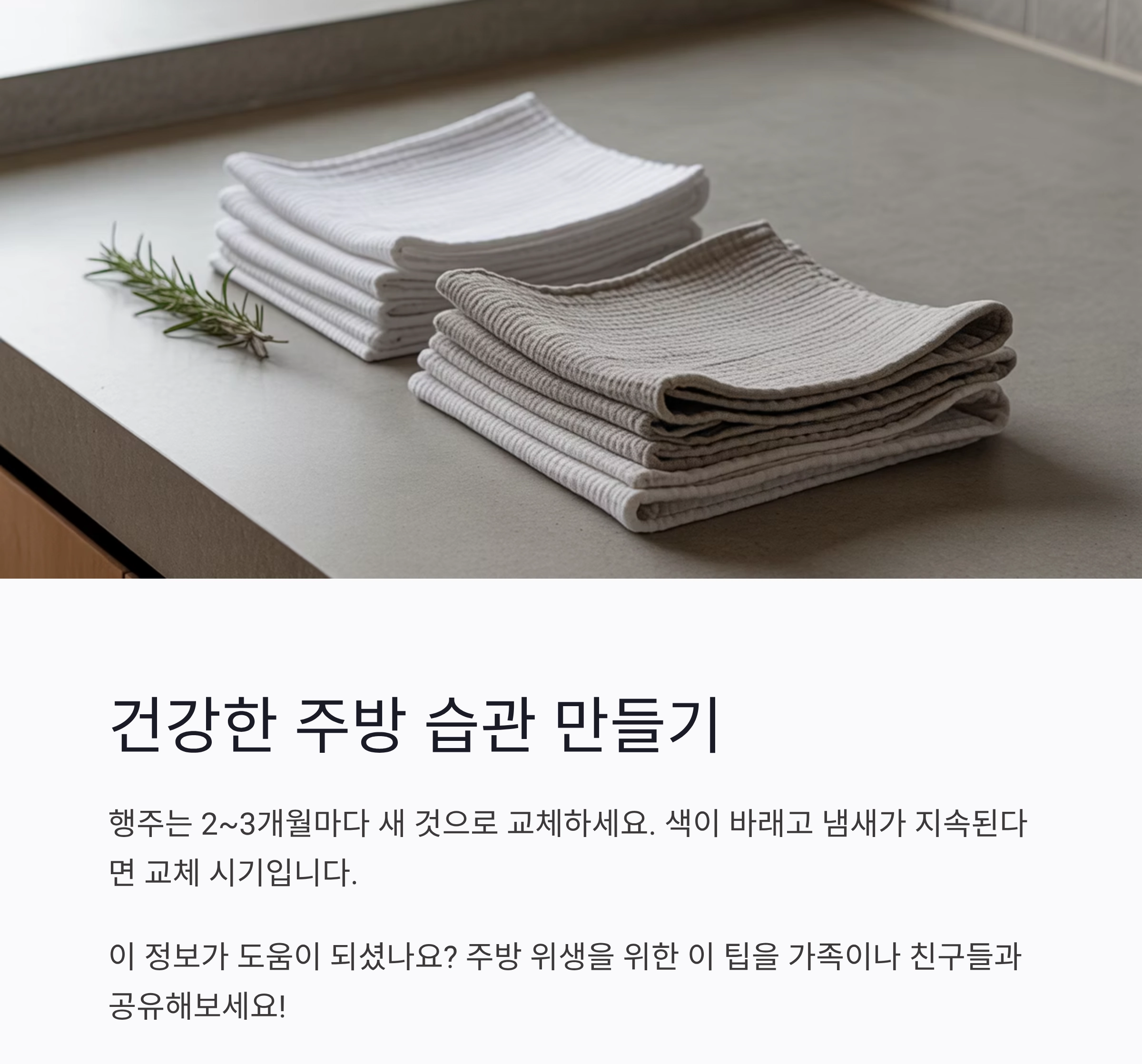 주방 행주 삶는 주기, 청결을 지키는 똑똑한 습관