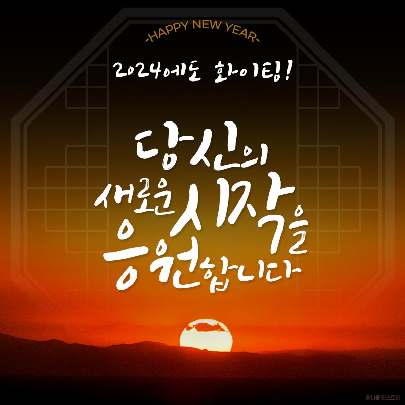 신년 인사말