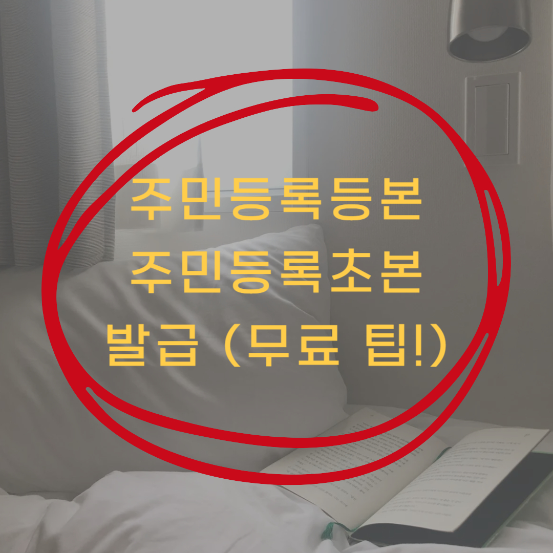 주민등록등본 인터넷 발급 방법(무료 &amp; 주민등록초본)