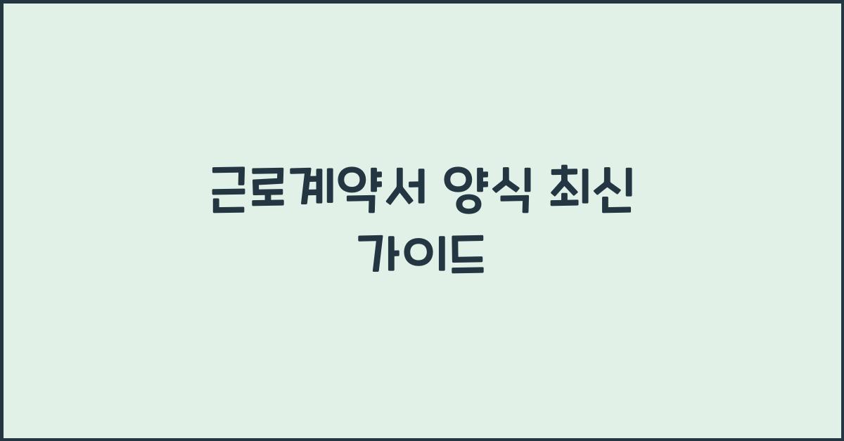 근로계약서 양식