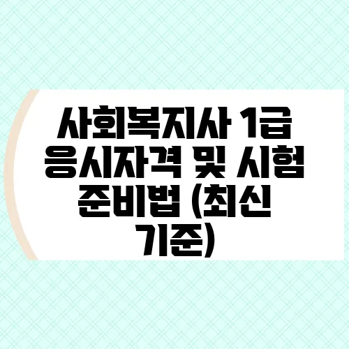 사회복지사 1급 응시자격 및 시험 준비법 (최신 기준)