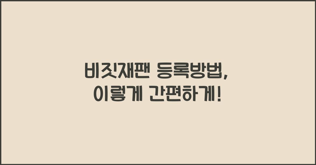 비짓재팬 등록방법