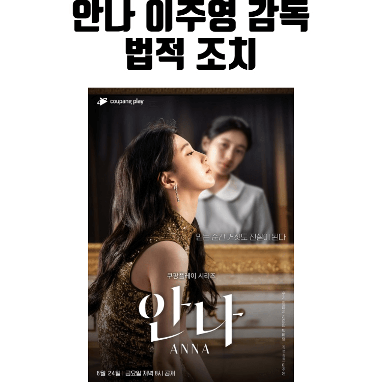 안나 이주영 감독 법적 조치