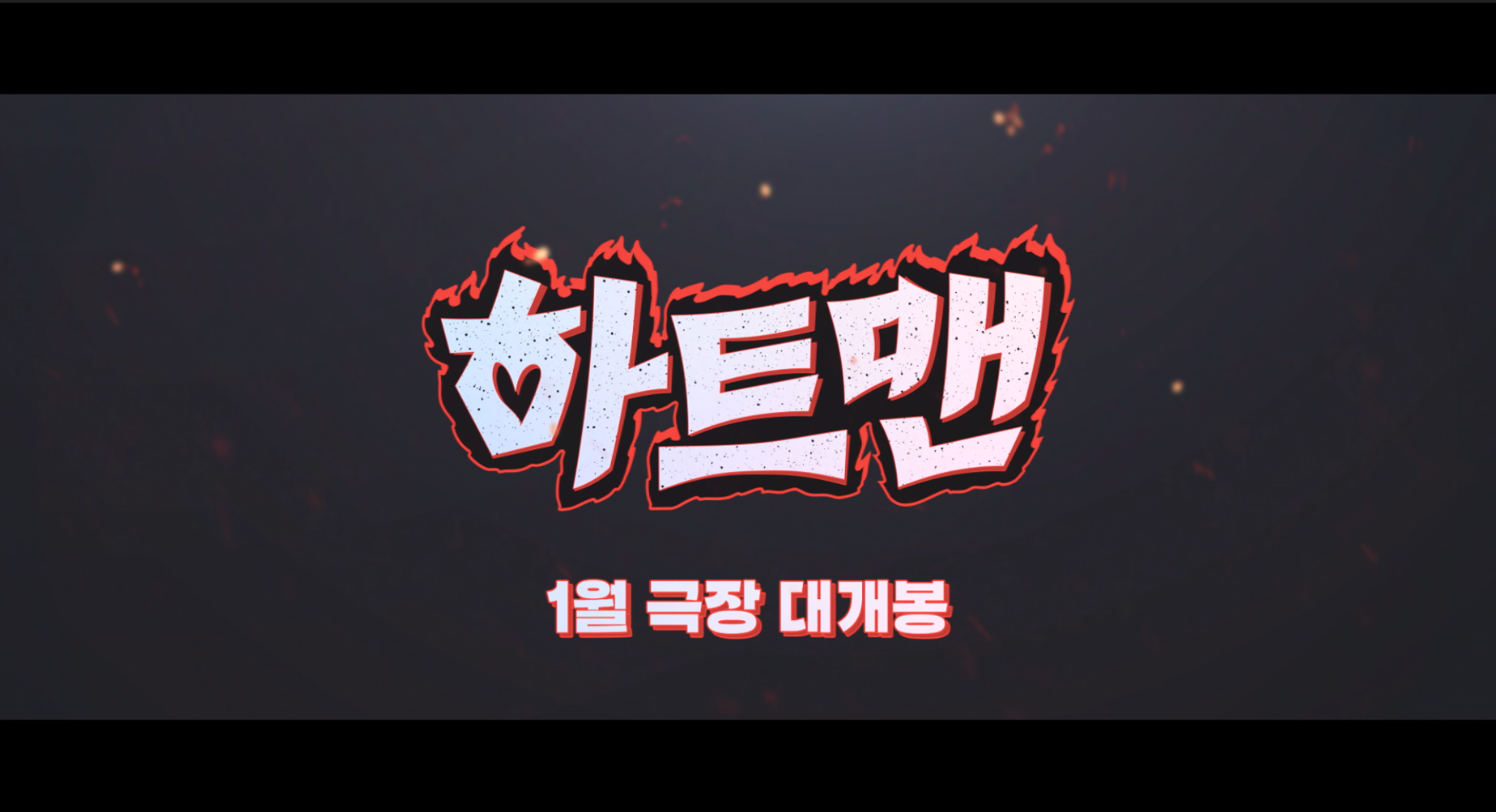 하트맨_티저_2K_Scope_Flat_DCP_제작