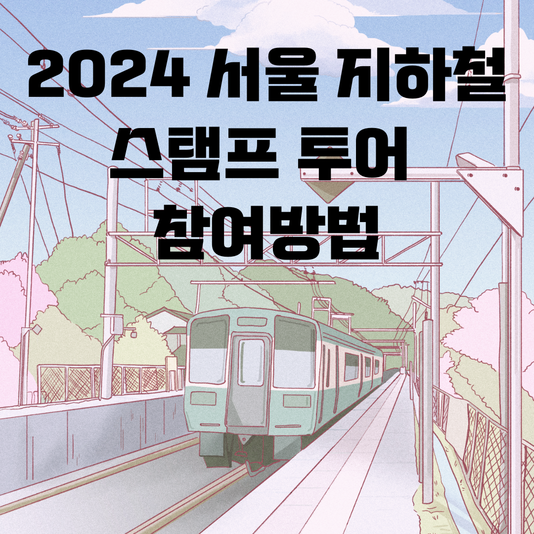 스탬프투어