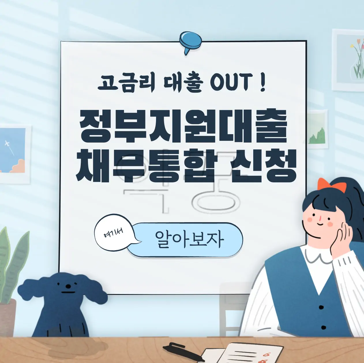 정부지원 채무통합 대환대출 TOP 4 신청자격 및 신청방법 표지