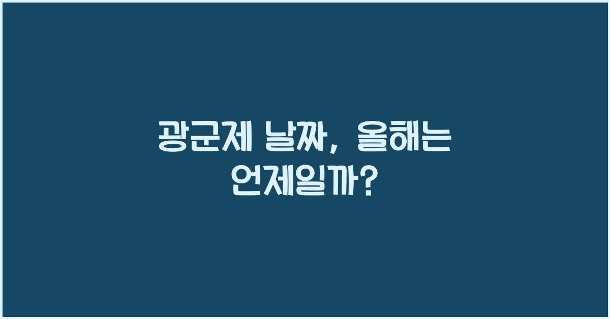 광군제 날짜
