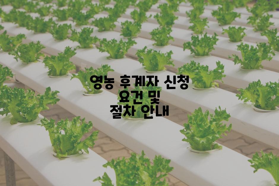 영농 후계자 신청 요건 및 절차 안내