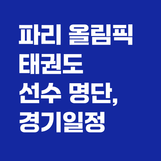 파리 올림픽 태권도 경기일정