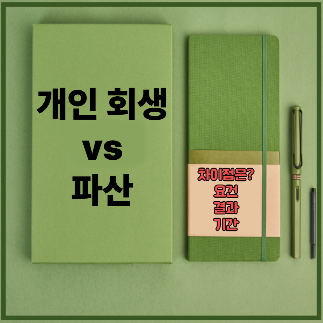 개인 회생 VS 파산 차이점은?(요건, 결과, 기간)