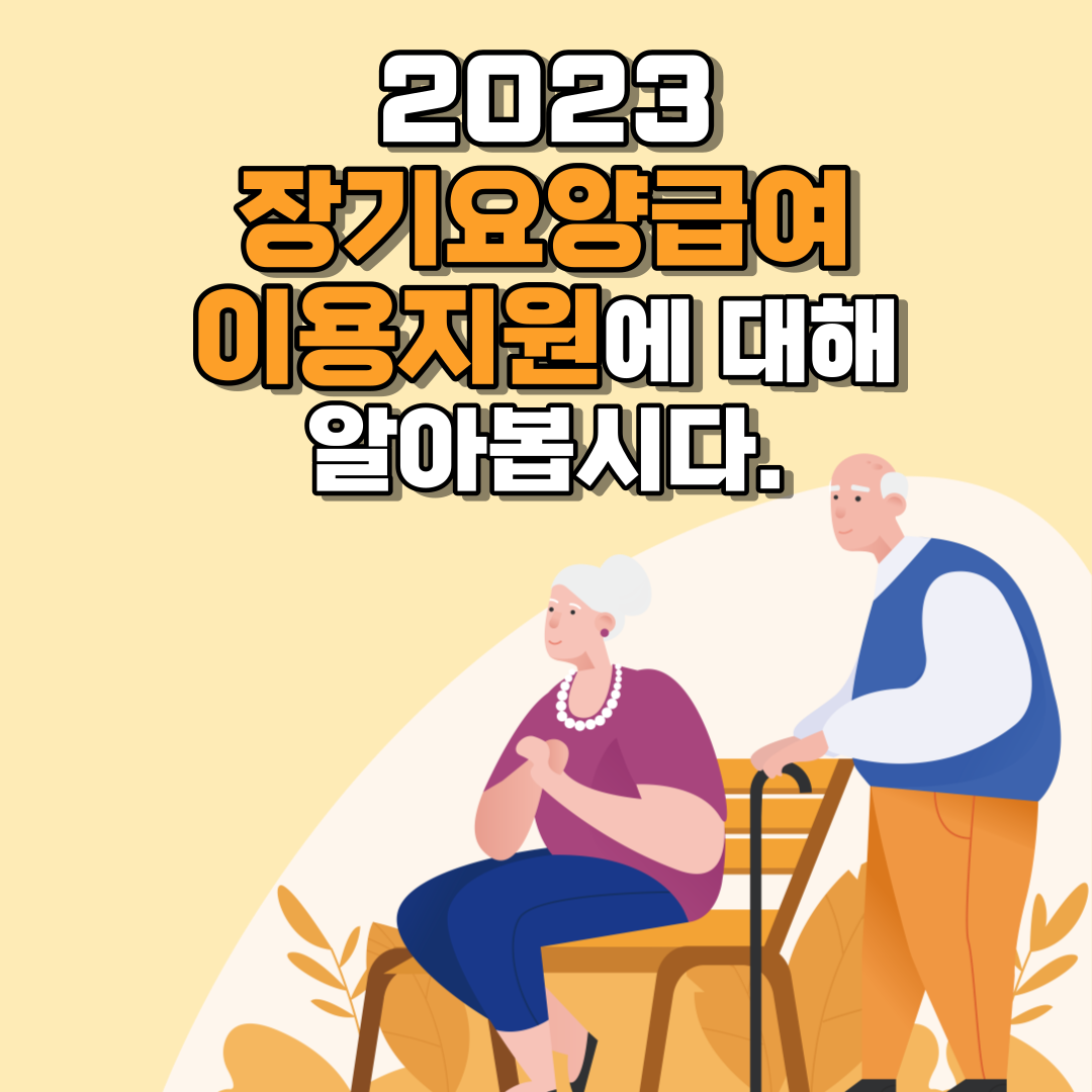2023 장기요양급여 이용지원
