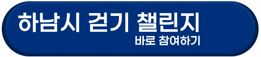 하남시민을 위한 워크온 걷기 챌린지 간편 신청방법