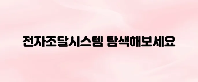 한국전력 전자조달시스템 바로가기 (https://srm.kepco.net)