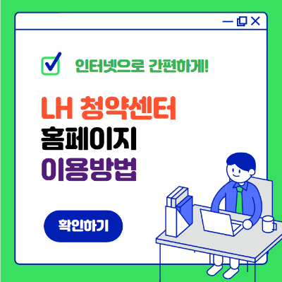 LH 청약센터 홈페이지