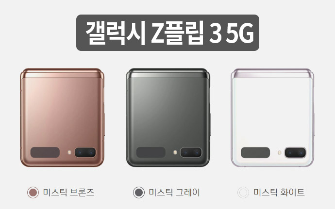 갤럭시 Z플립3 5G 색상