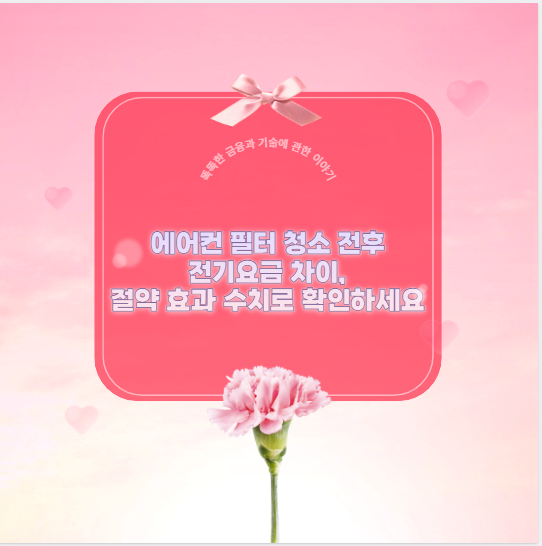 에어컨 필터 청소 전후 전기요금 차이, 절약 효과 수치로 확인하세요