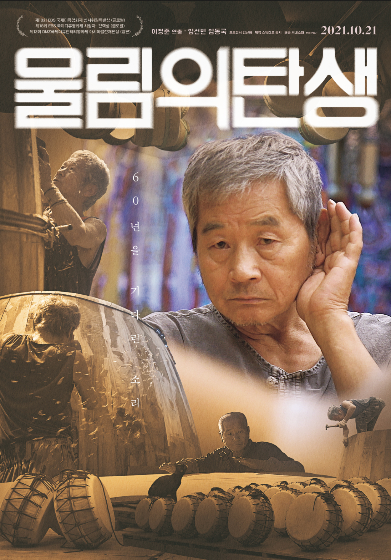 울림의 탄생 포스터 모습