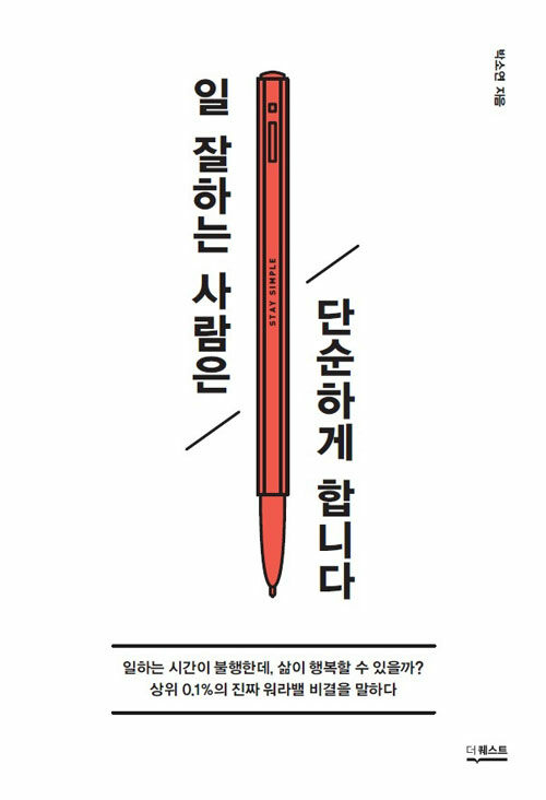 일 잘하는 사람은 단순하게 합니다 / 박소연 / 더 퀘스트