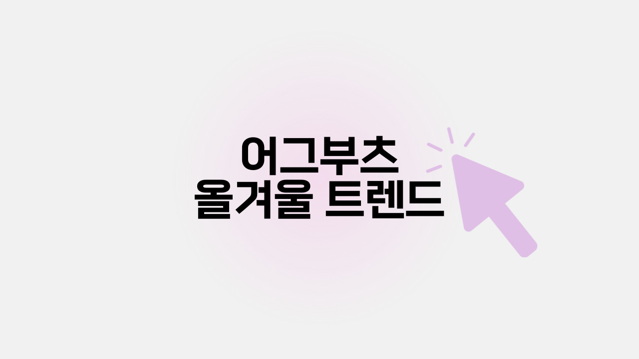 어그부츠 올겨울 트렌드