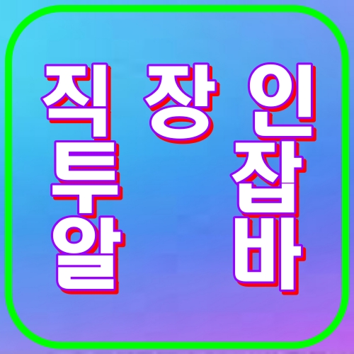 직장인투잡알바