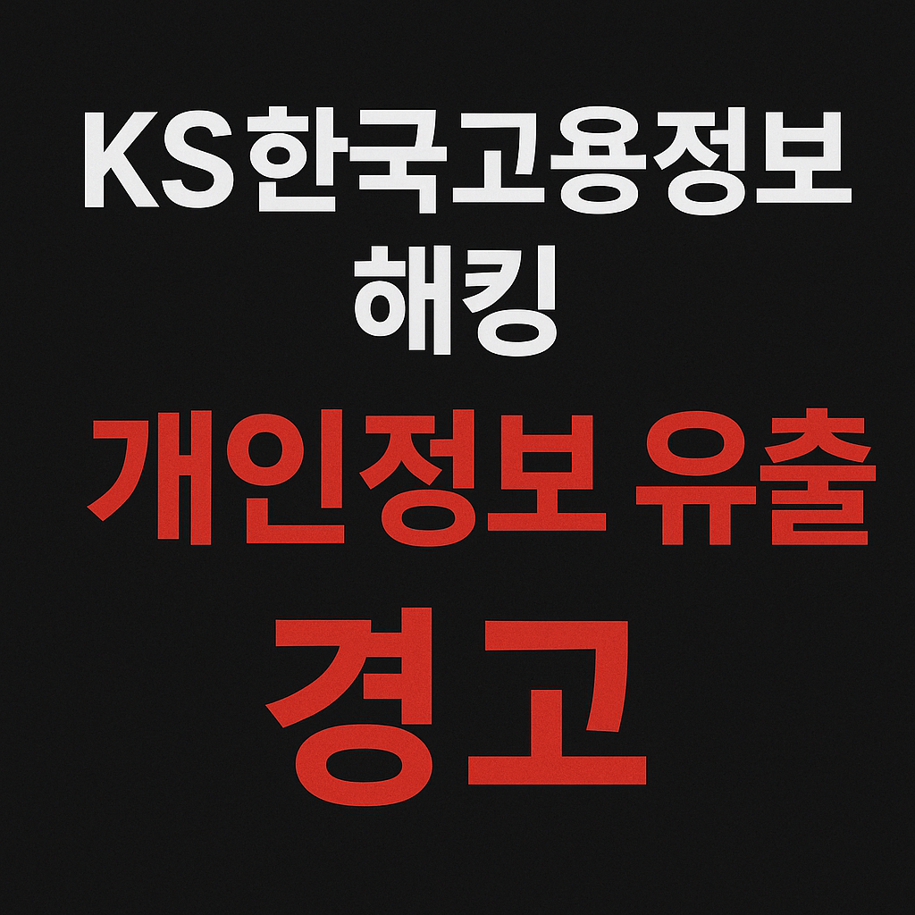 KS한국고용정보 해킹사태 총정리 3만6천명 개인정보 유출 피해예방 필수