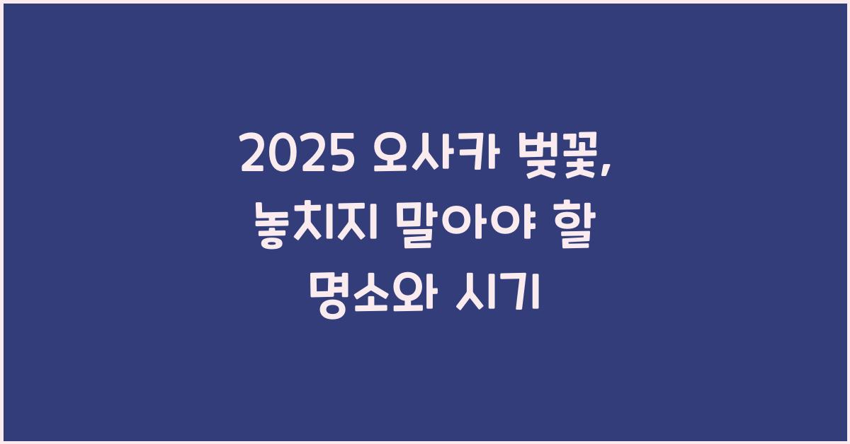 2025 오사카 벚꽃