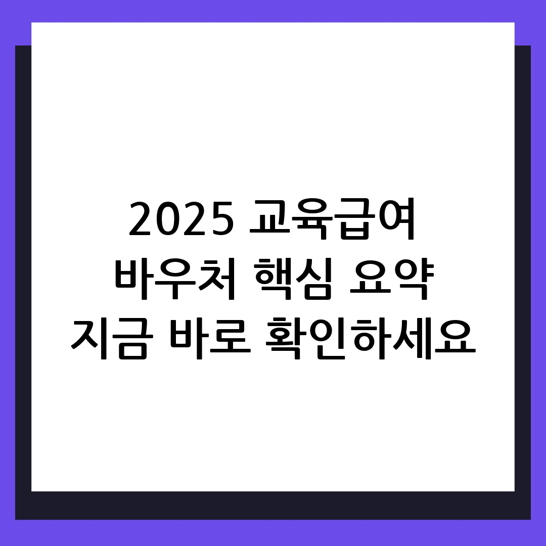 2025년 교육급여 바우처