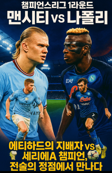 챔피언스리그 1라운드 맨체스터 시티 vs 나폴리