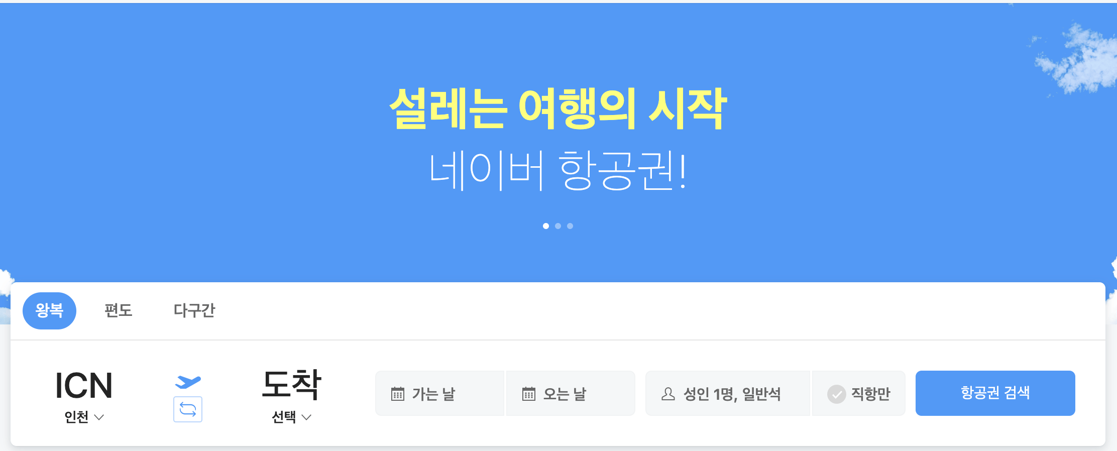 항공권예약&#44; 최저가로 구매하는 방법(네이버항공권&#44; 스카이스캐너&#44; 제주항공)
