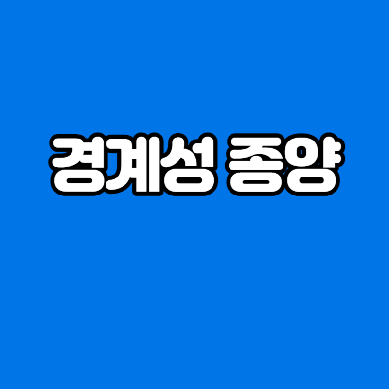 경계성 종양이란