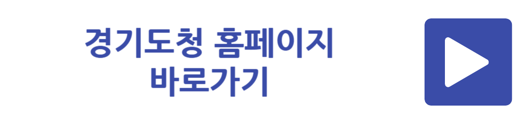 경기도청 홈페이지 바로가기