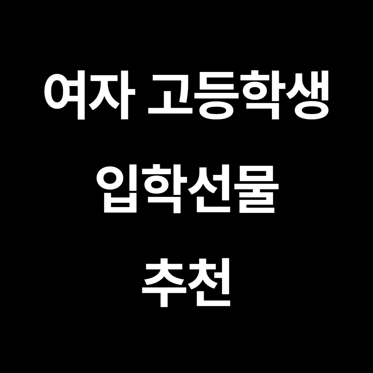 여자 고등학생 입학선물