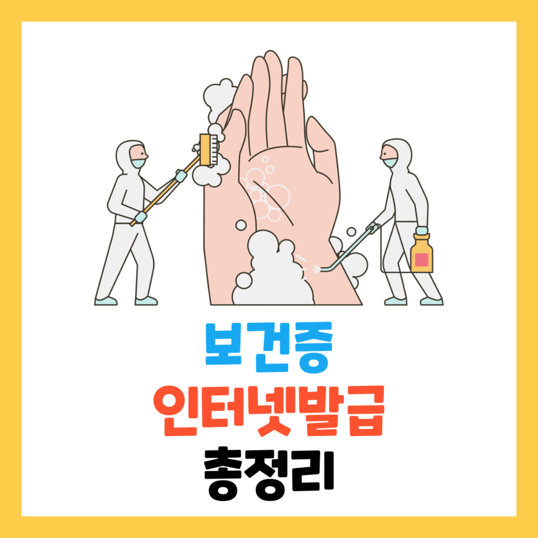보건증-인터넷-발급-방법-검사-총정리-유효기간-재발급-기간