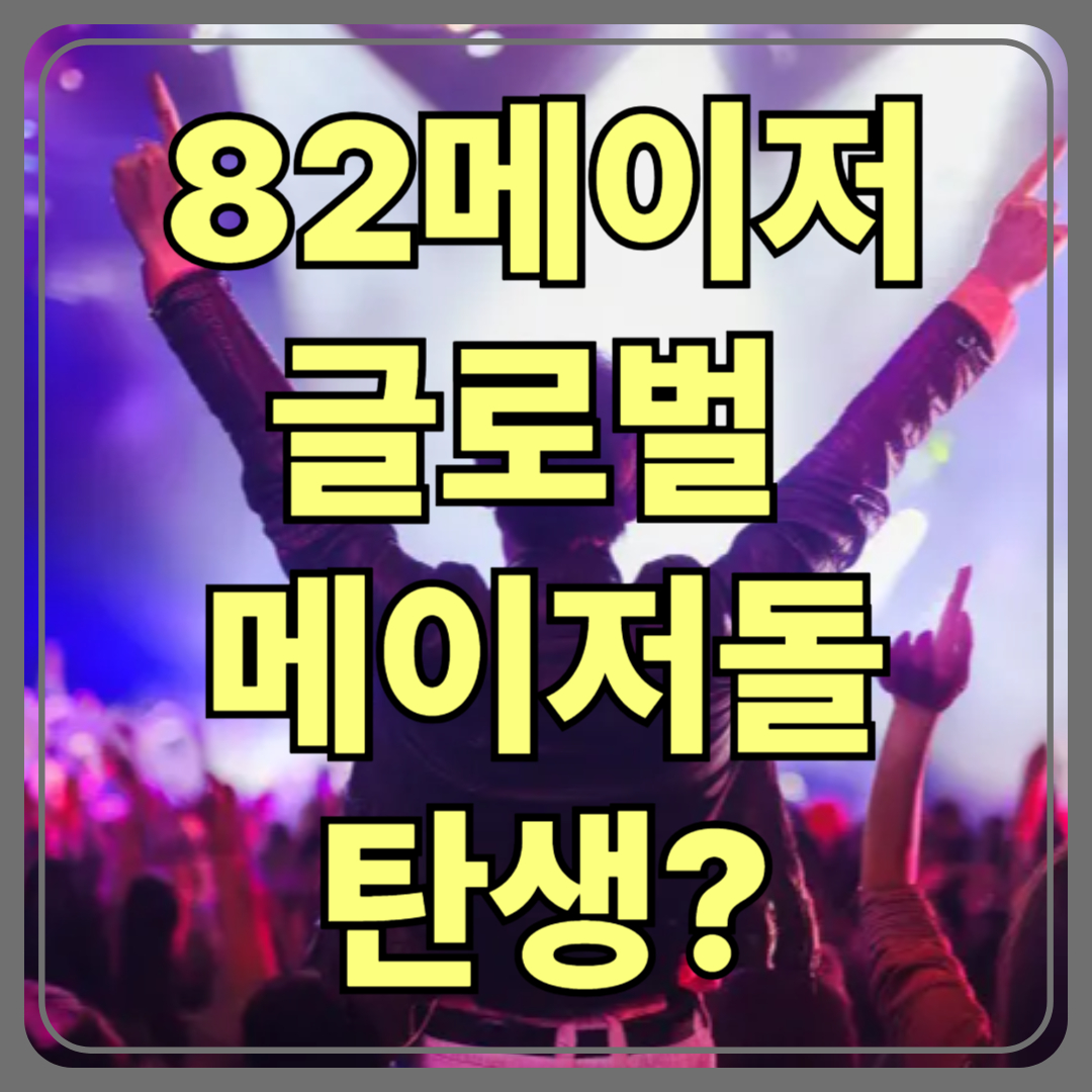 🇰🇷 82메이저(82MAJOR), 글로벌 메이저돌의 탄생?