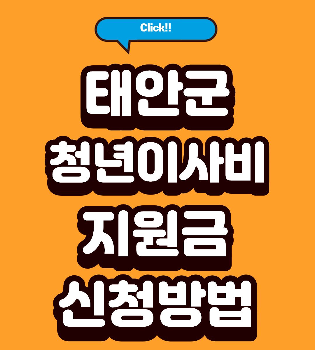 2026 태안군 청년 이사비 지원금 40만원 대상