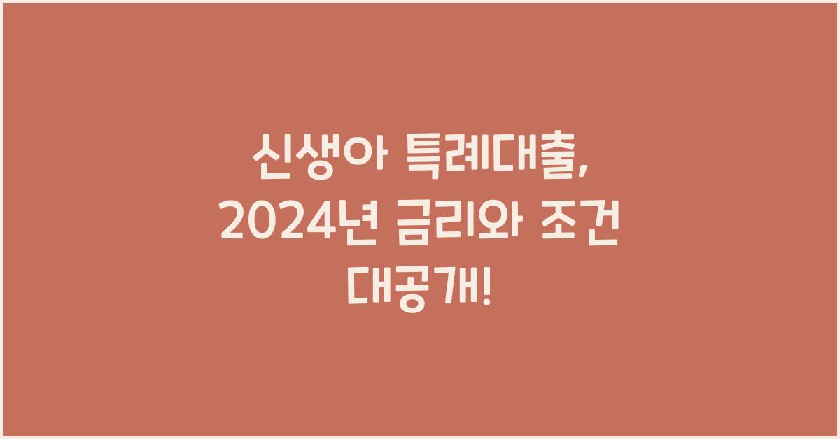 신생아 특례대출